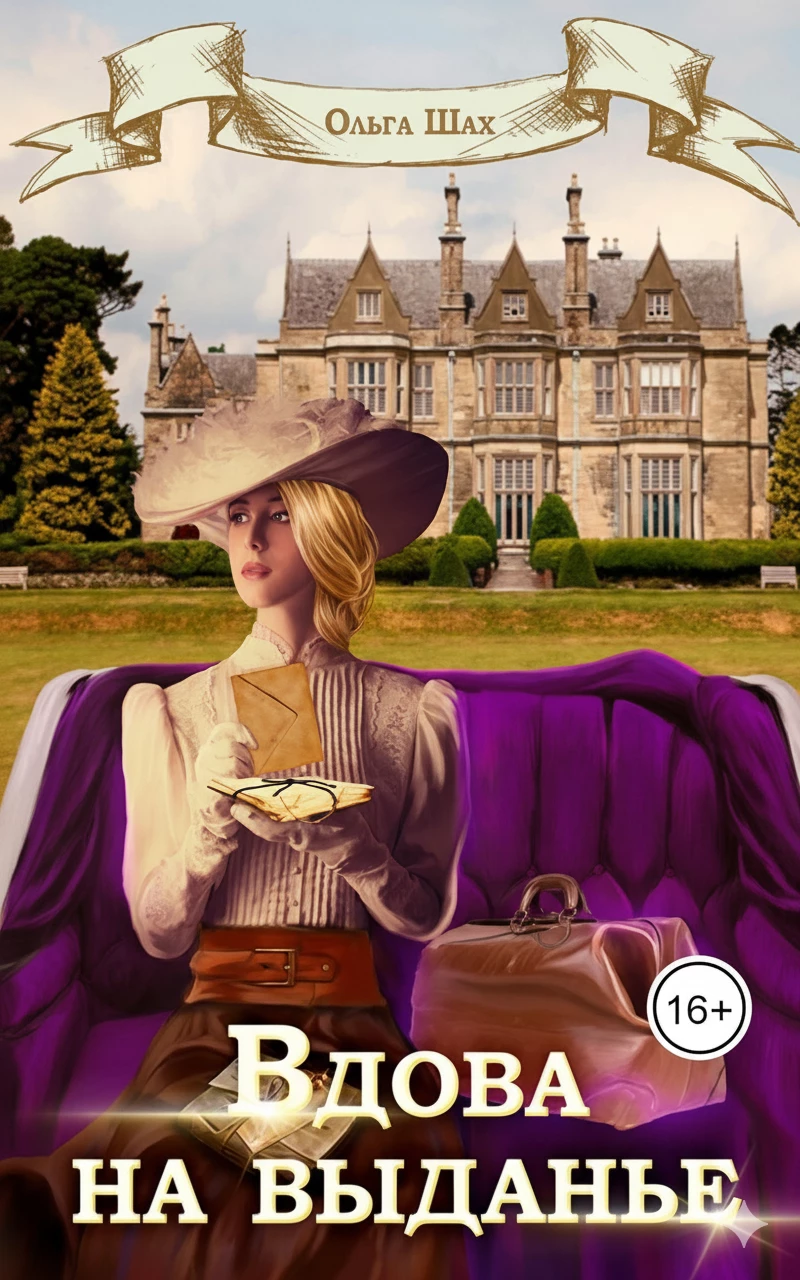 Книга Вдова на выданье
