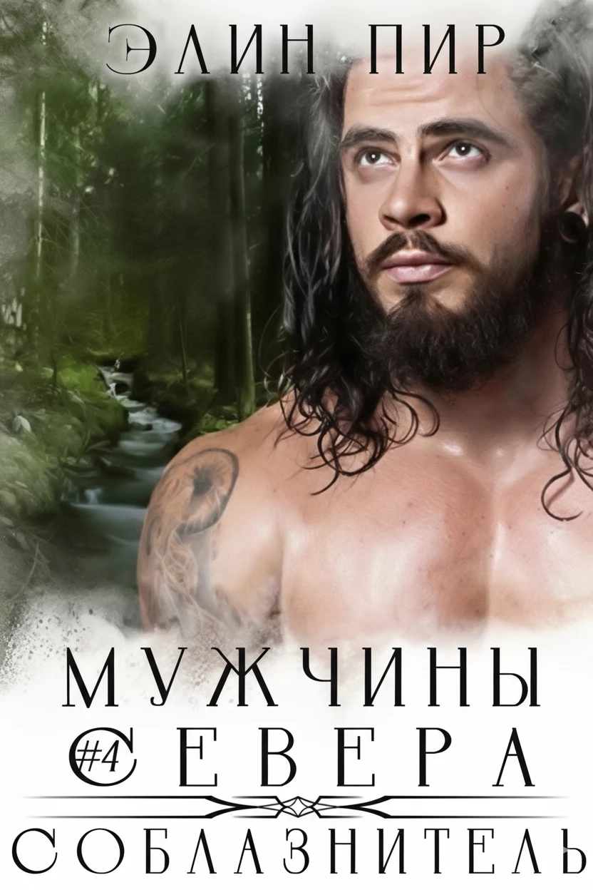 Книга Соблазнитель