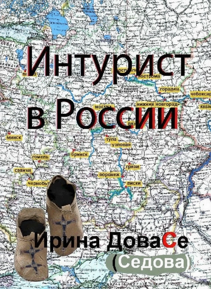 Книга Интурист в России