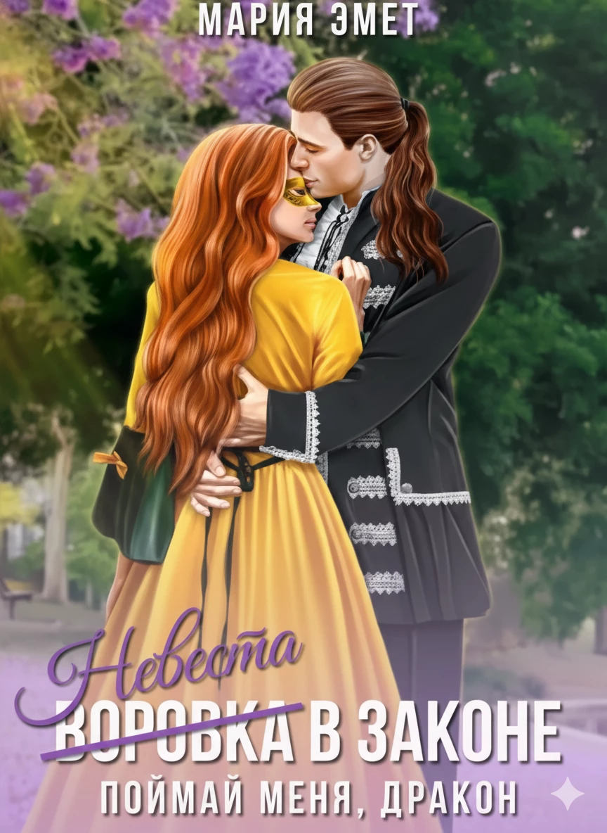 Книга Невеста в законе. Поймай меня, дракон