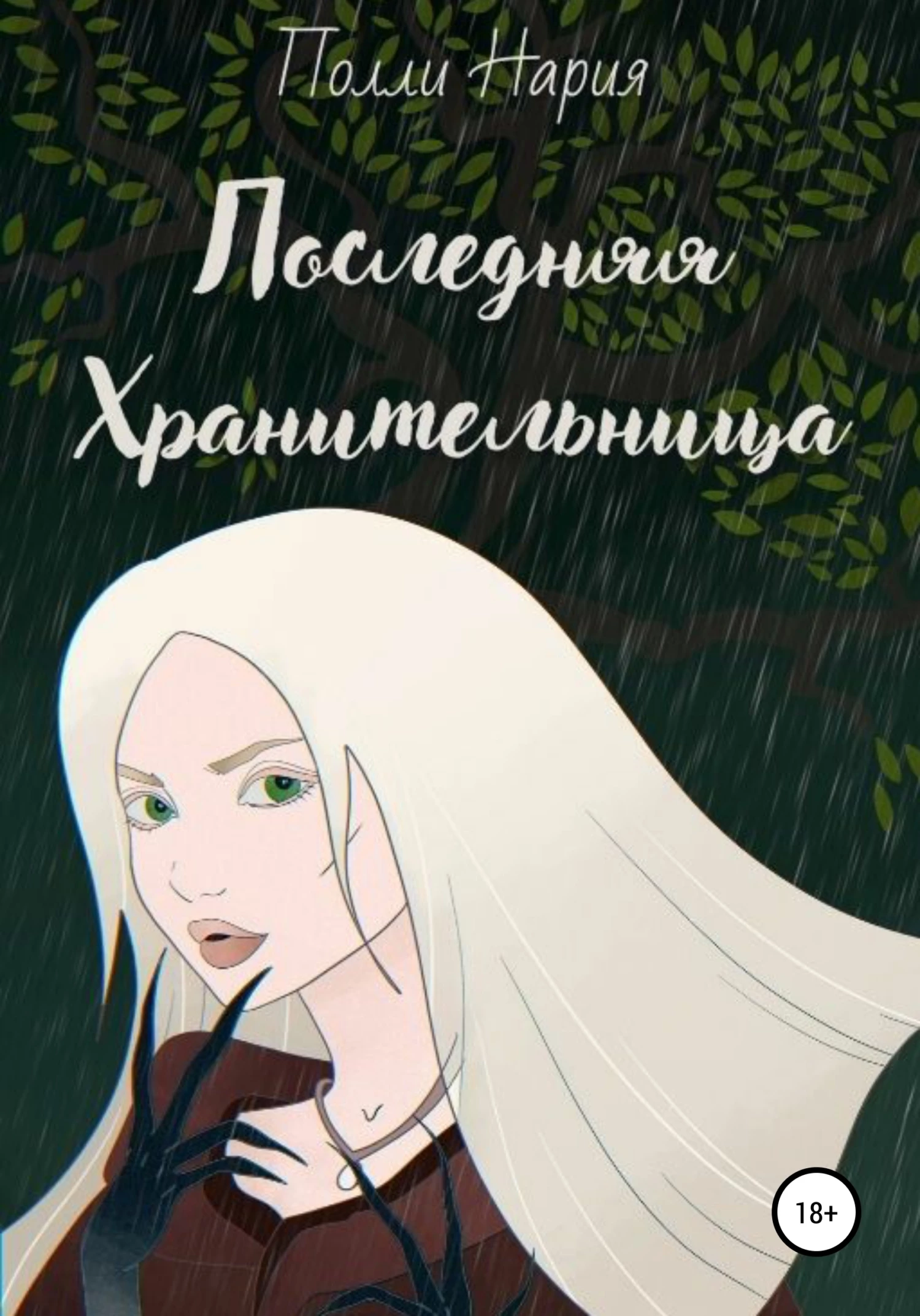 Книга Последняя Хранительница