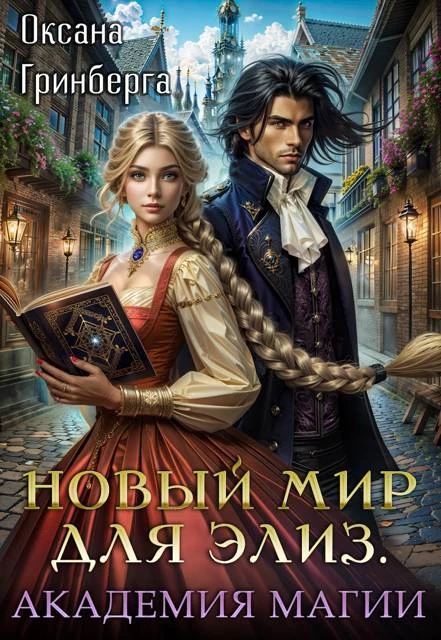 Иллюстрация к книге — Магическая Академия [e2e0885e-d4bf-4c2e-a154-10d00608675c.webp]