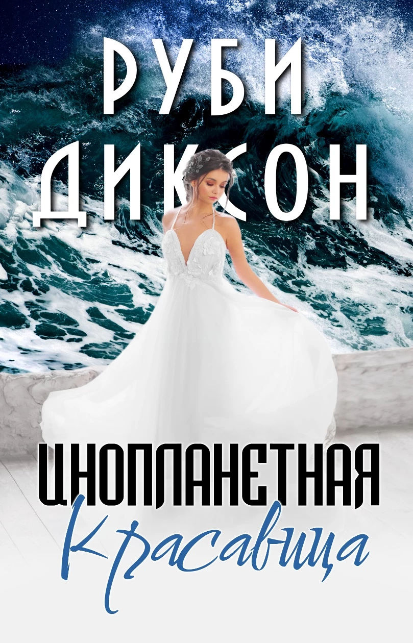 Книга Инопланетная красавица