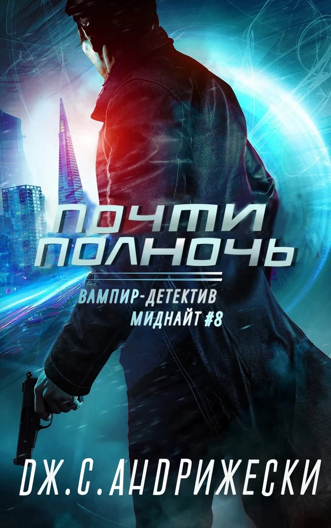 Книга Почти полночь