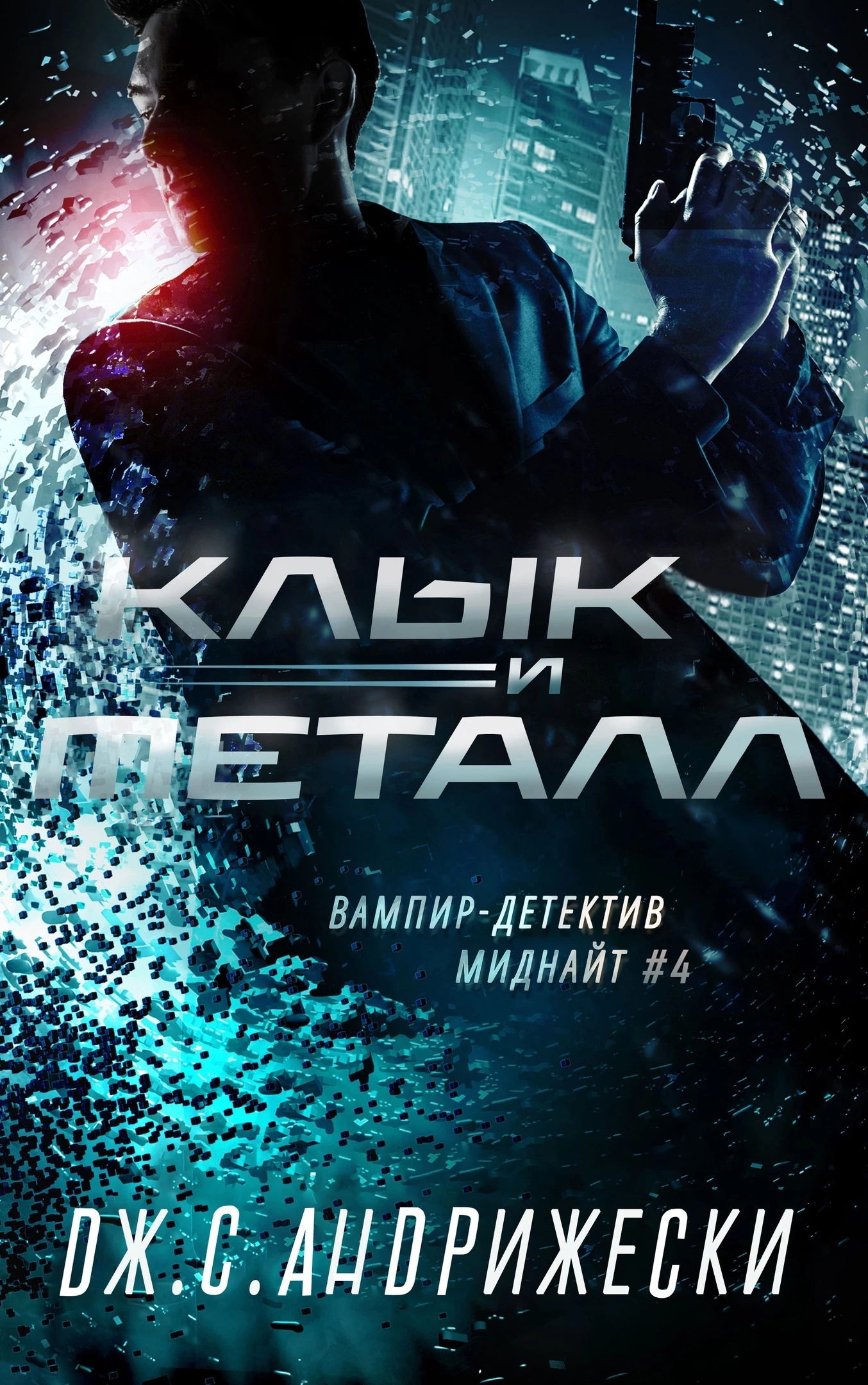 Книга Клык и металл