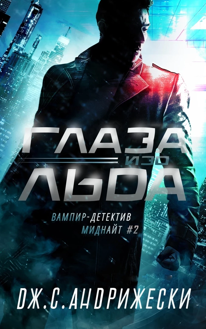 Книга Глаза изо льда