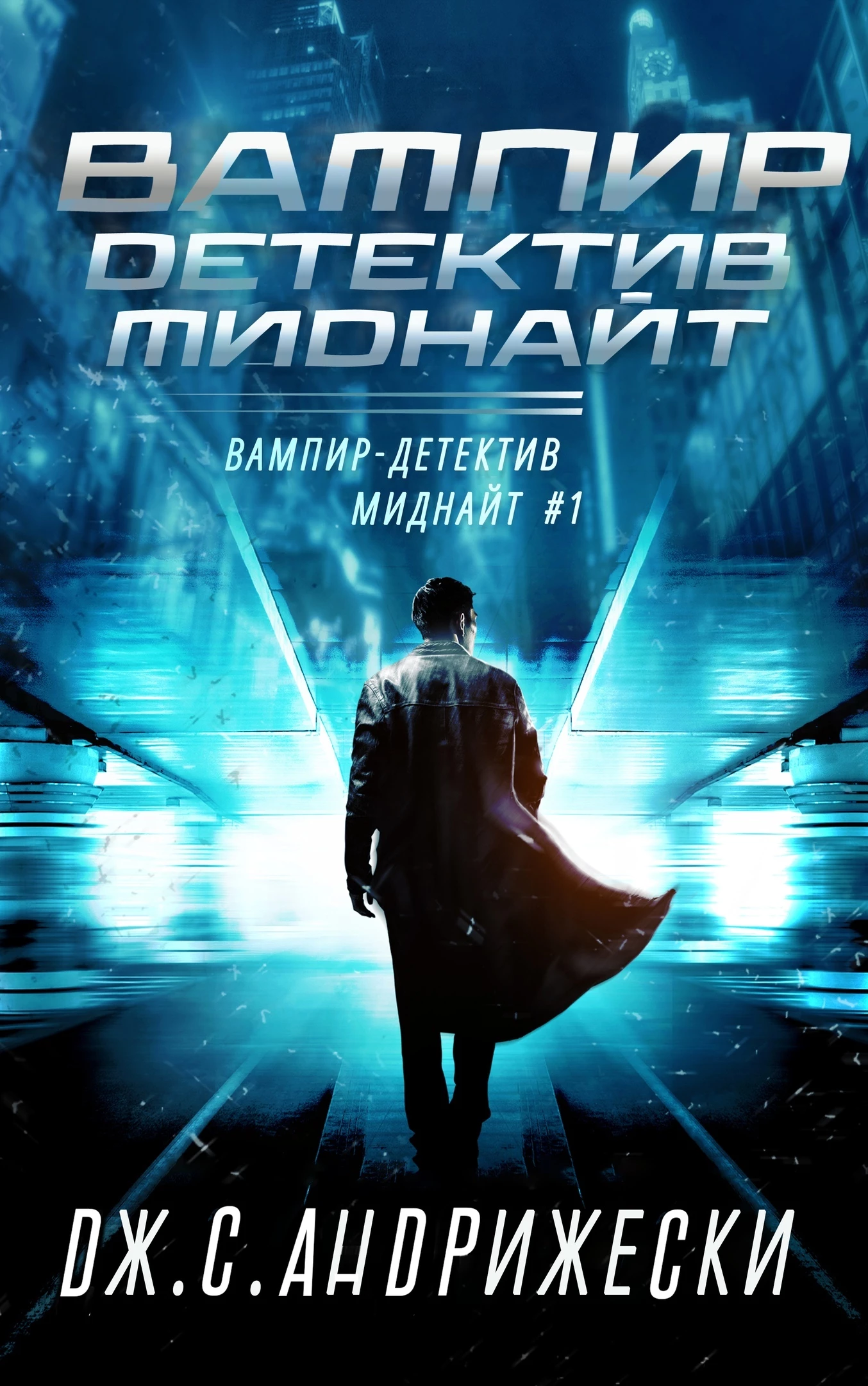 Книга Вампир-детектив Миднайт