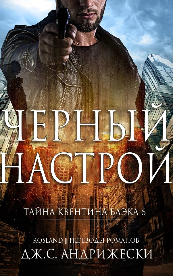 Книга Чёрный настрой