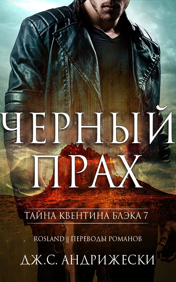 Книга Чёрный прах