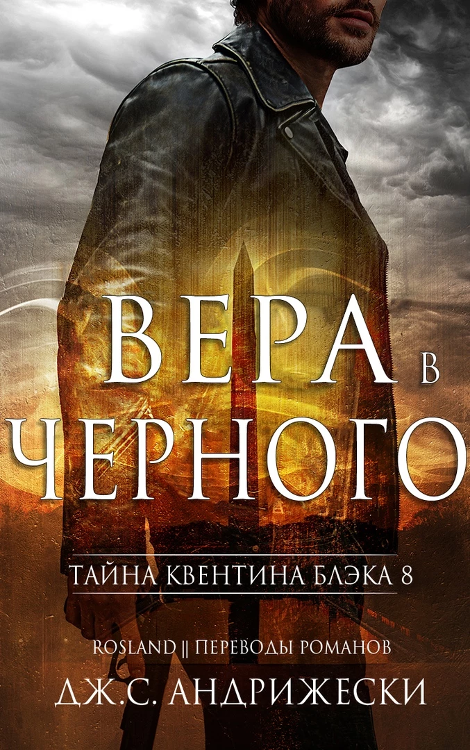 Книга Вера в Чёрного