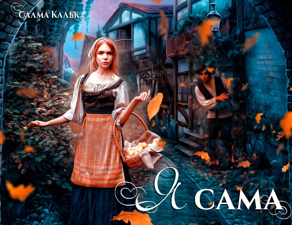 Иллюстрация к книге — Я сделаю это сама [180b7ed9-2947-480d-98b3-23be3cd038d9.webp]