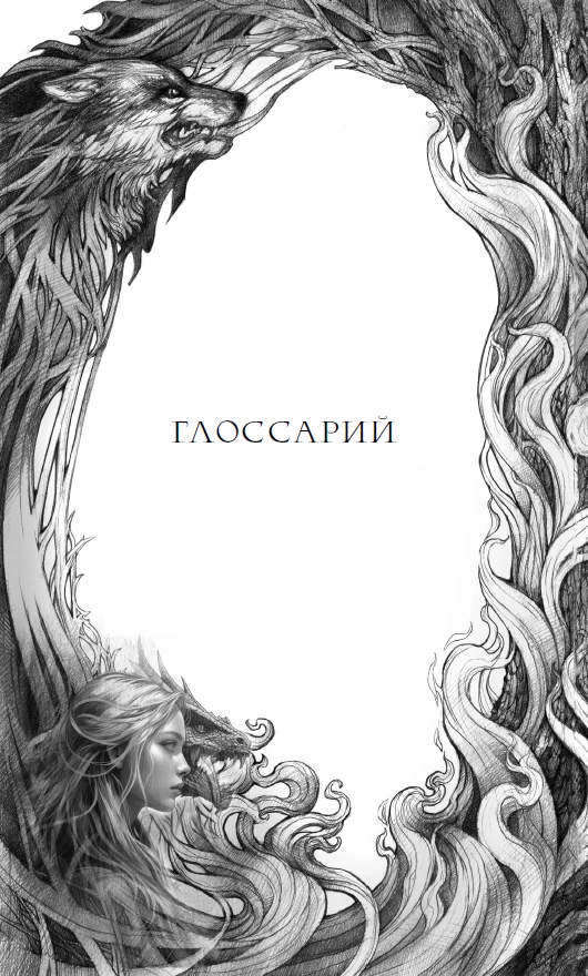 Иллюстрация к книге — Тайна чёрного волка [i_011.webp]