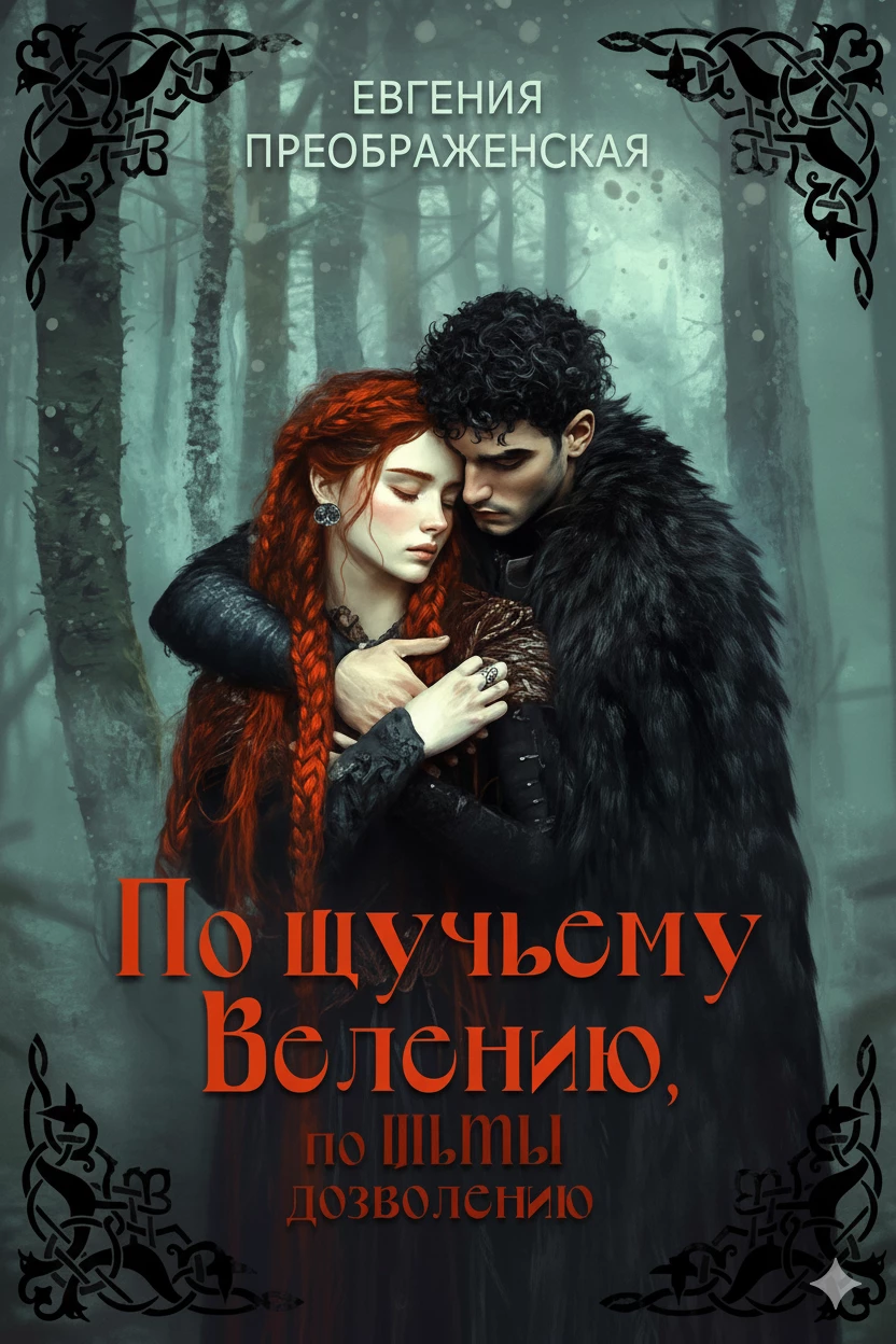 Книга По щучьему велению, по Тьмы дозволению