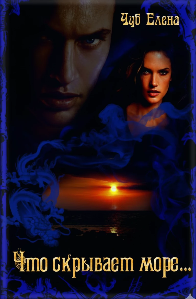 Книга Что скрывает море…