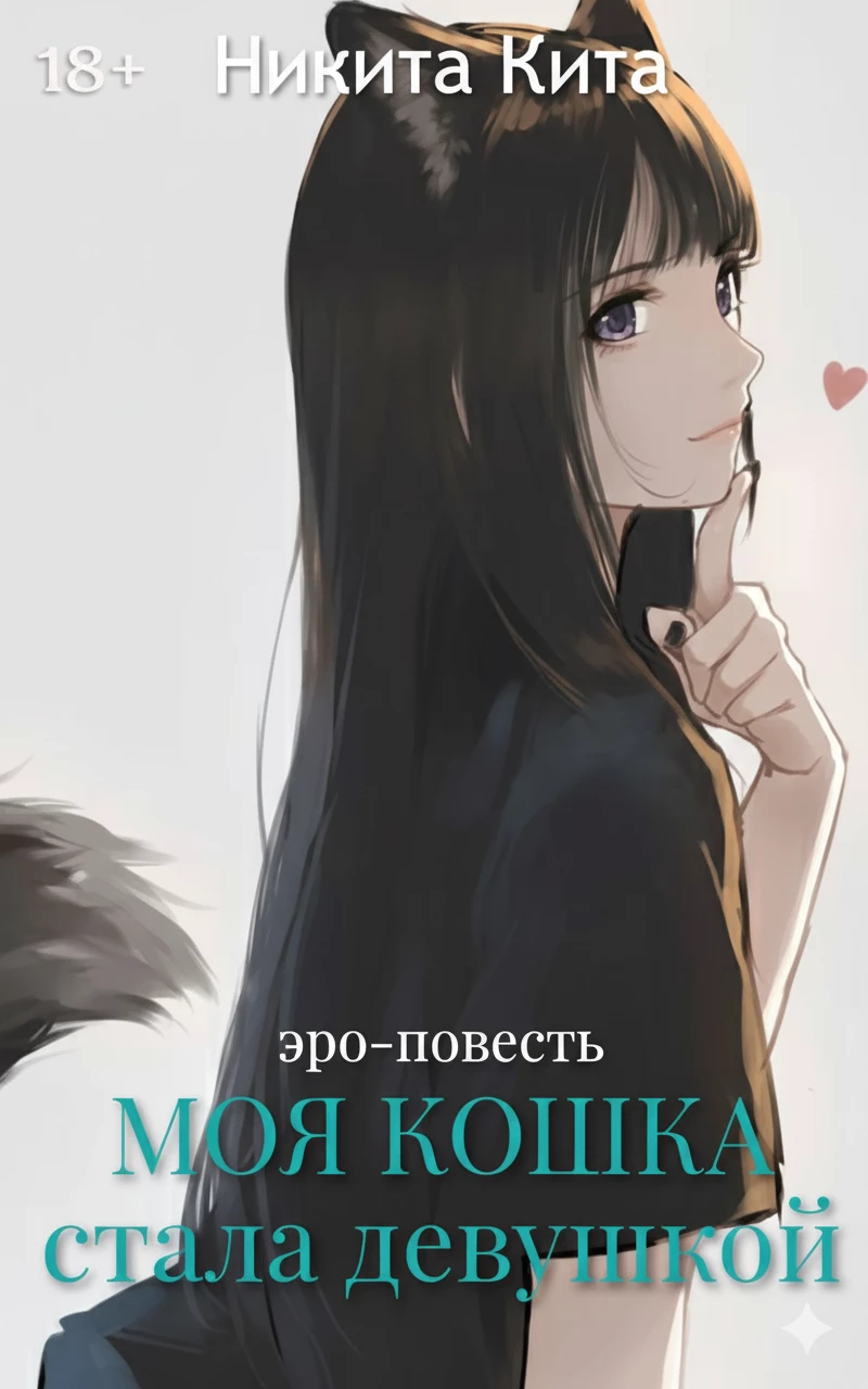 Книга Моя любимая кошка внезапно стала красивой девушкой