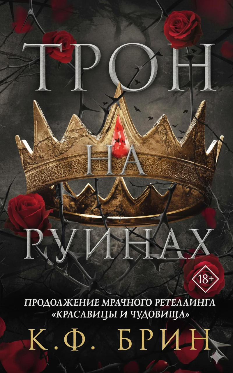 Книга Трон на руинах