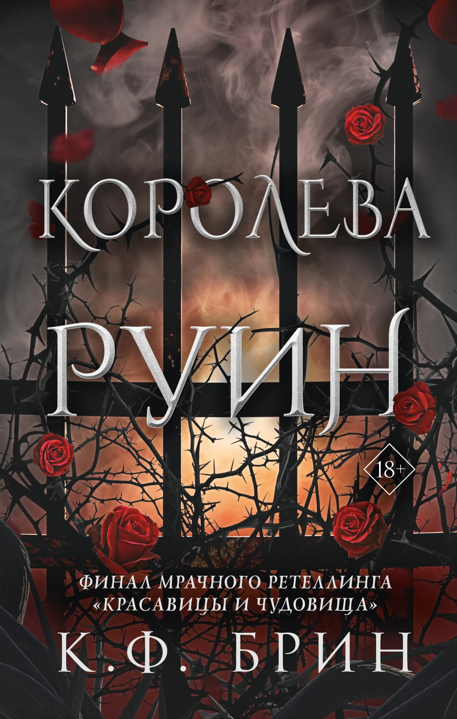 Книга Королева руин
