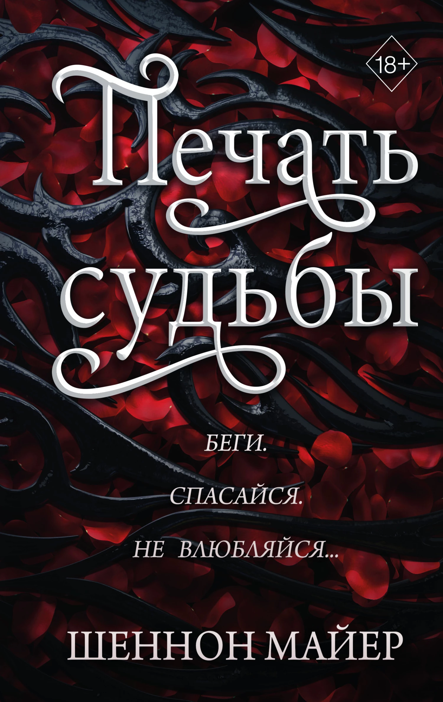 Книга Печать судьбы