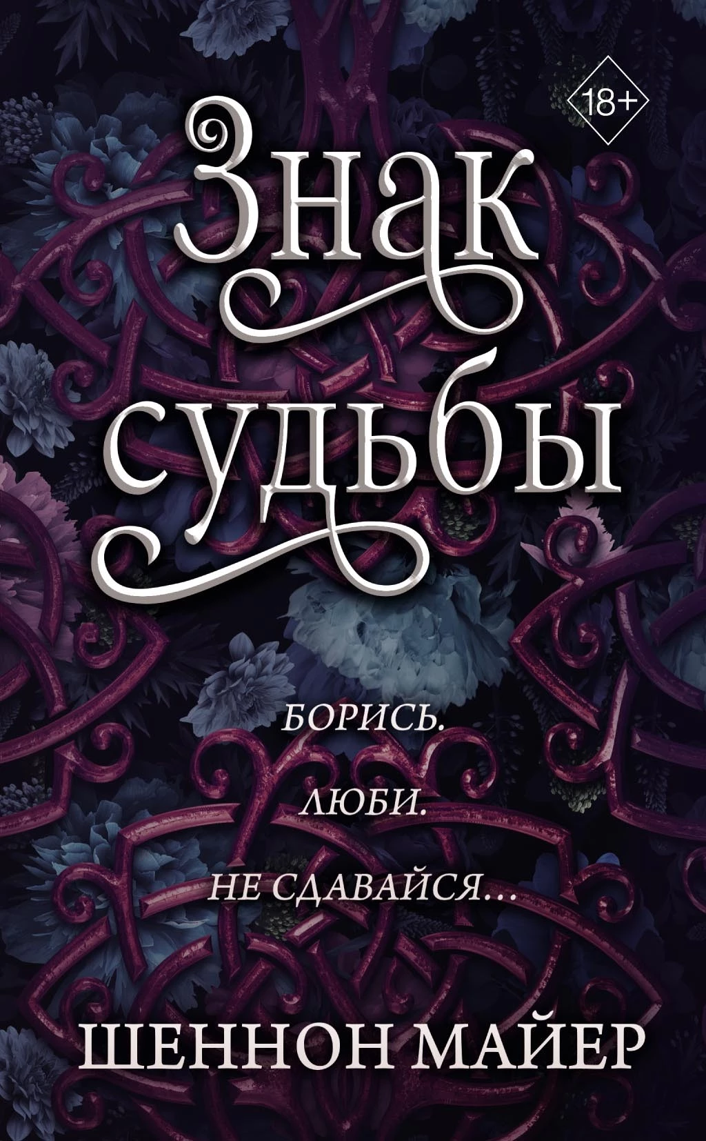 Книга Знак судьбы