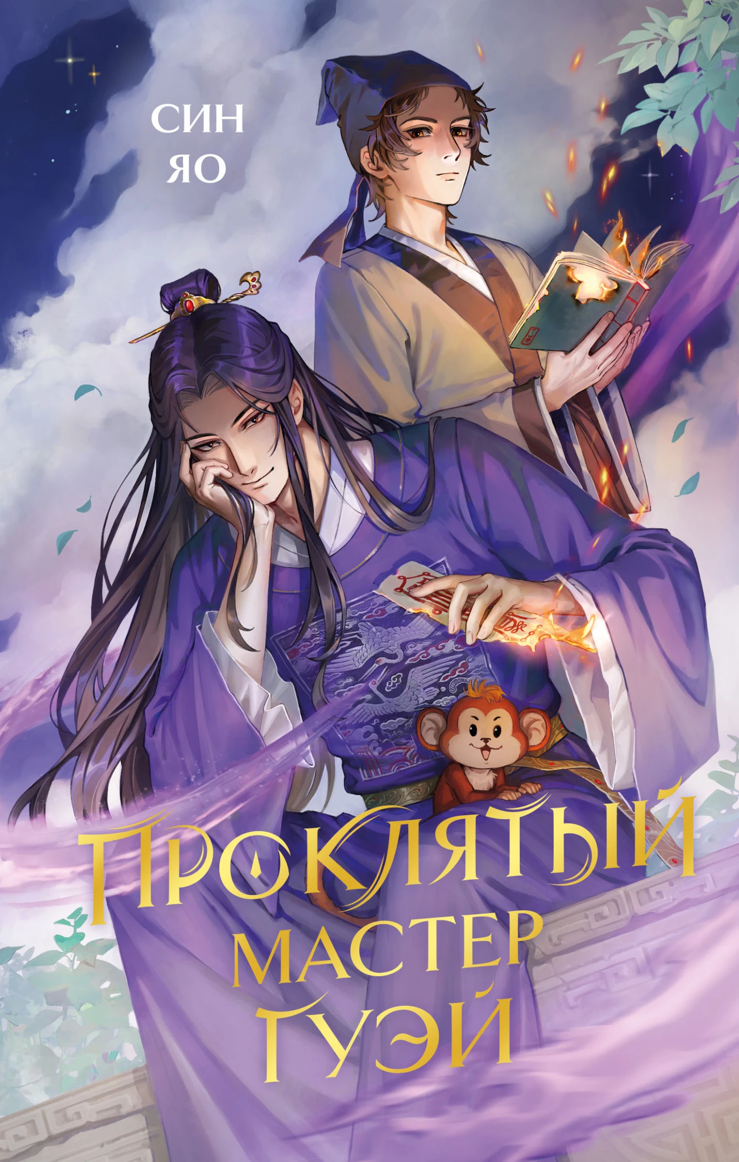 Книга Проклятый мастер Гуэй