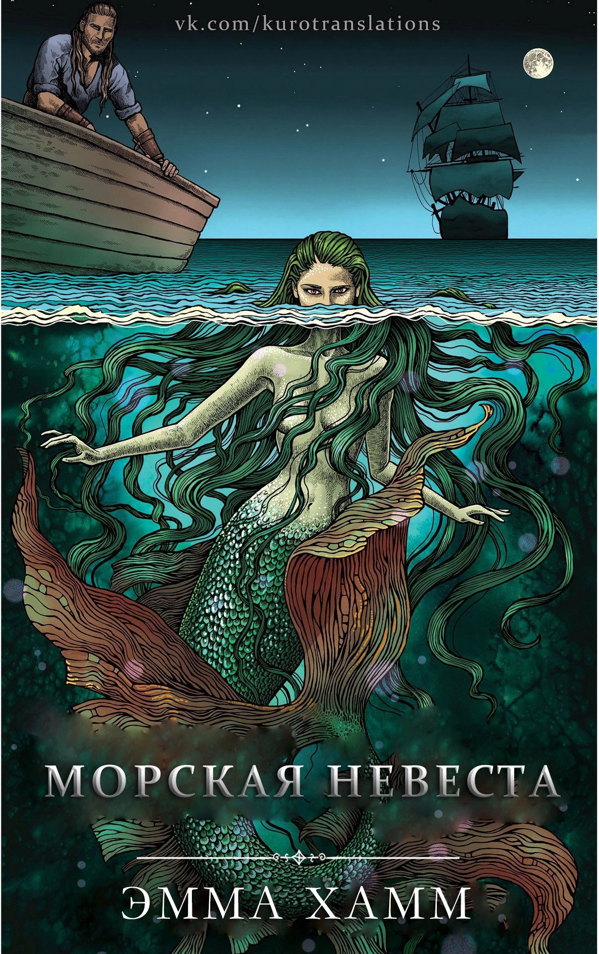 Книга Морская невеста