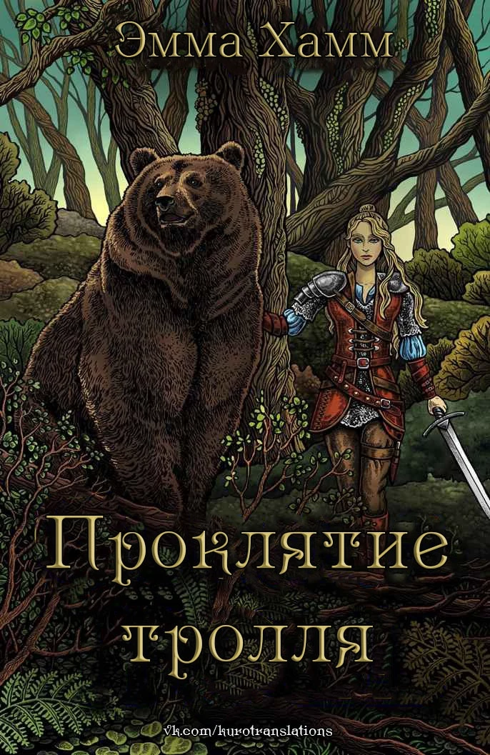 Книга Проклятие тролля