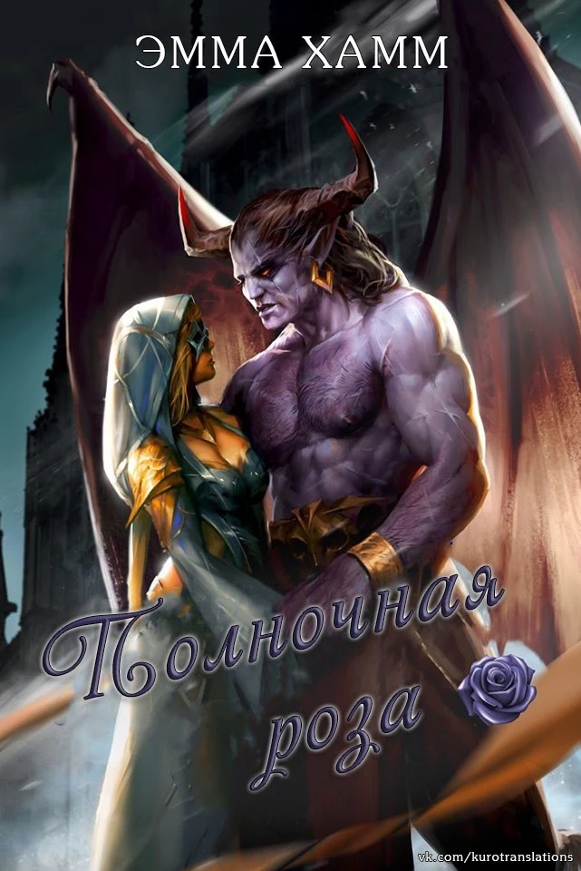 Книга Полночная роза