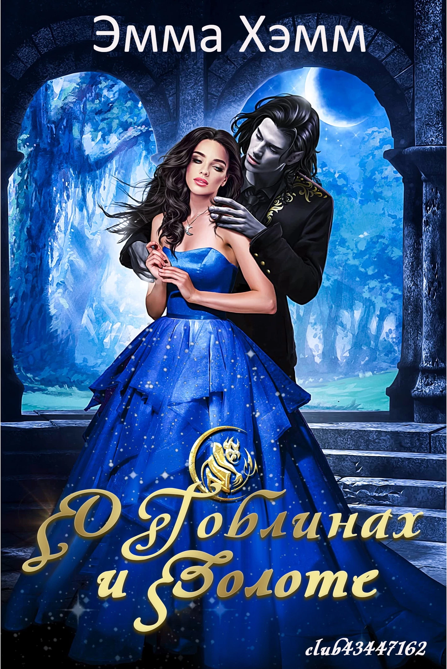 Книга О гоблинах и золоте