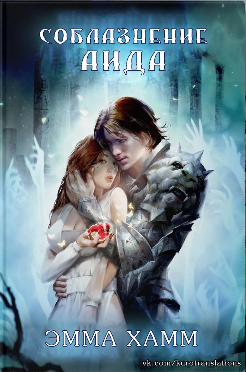 Книга Соблазнение Аида