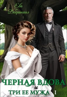 Книга Черная вдова и три ее мужа. Первый муж