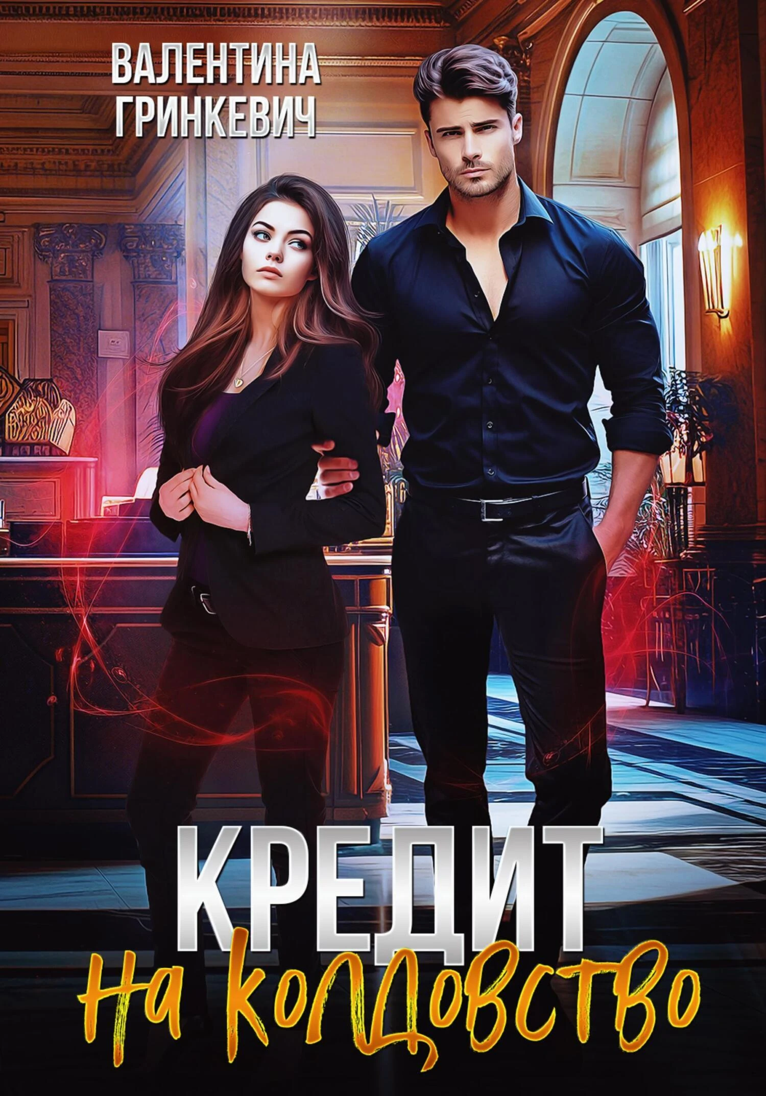 Книга Кредит на колдовство