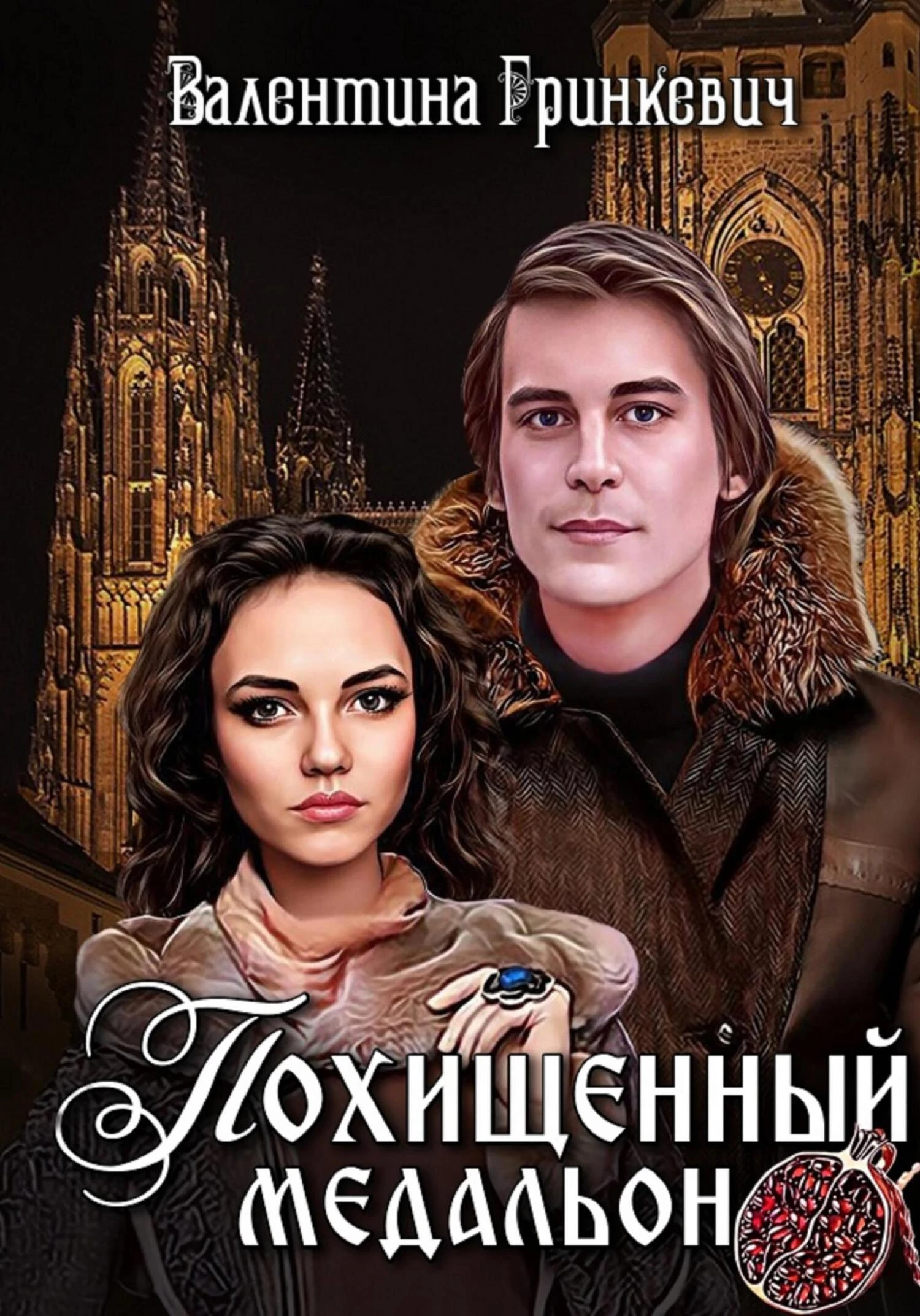 Книга Похищенный медальон