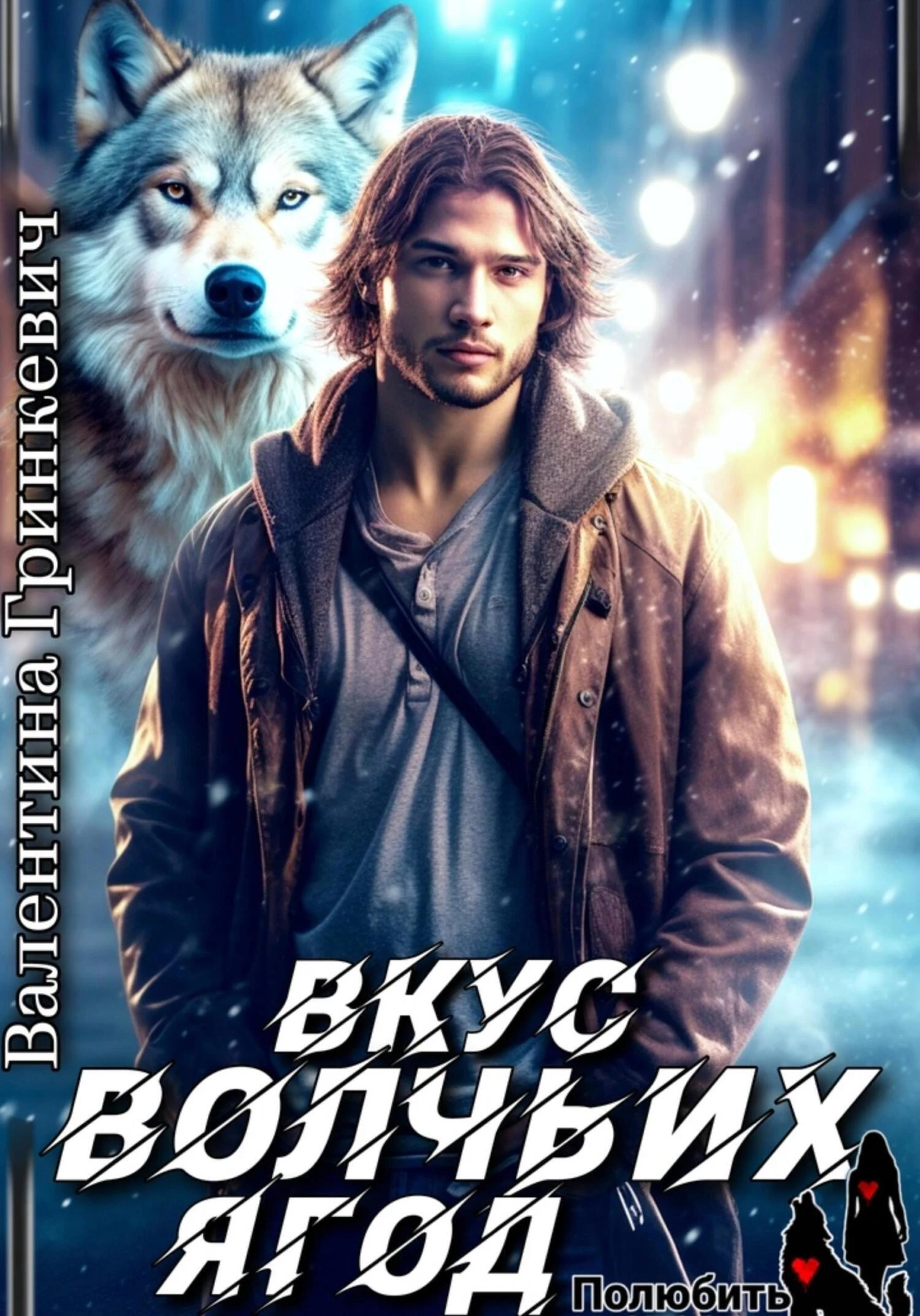 Книга Вкус волчьих ягод