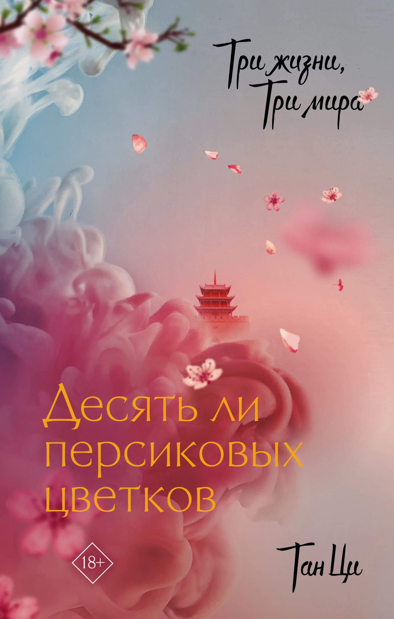 Книга Десять ли персиковых цветков