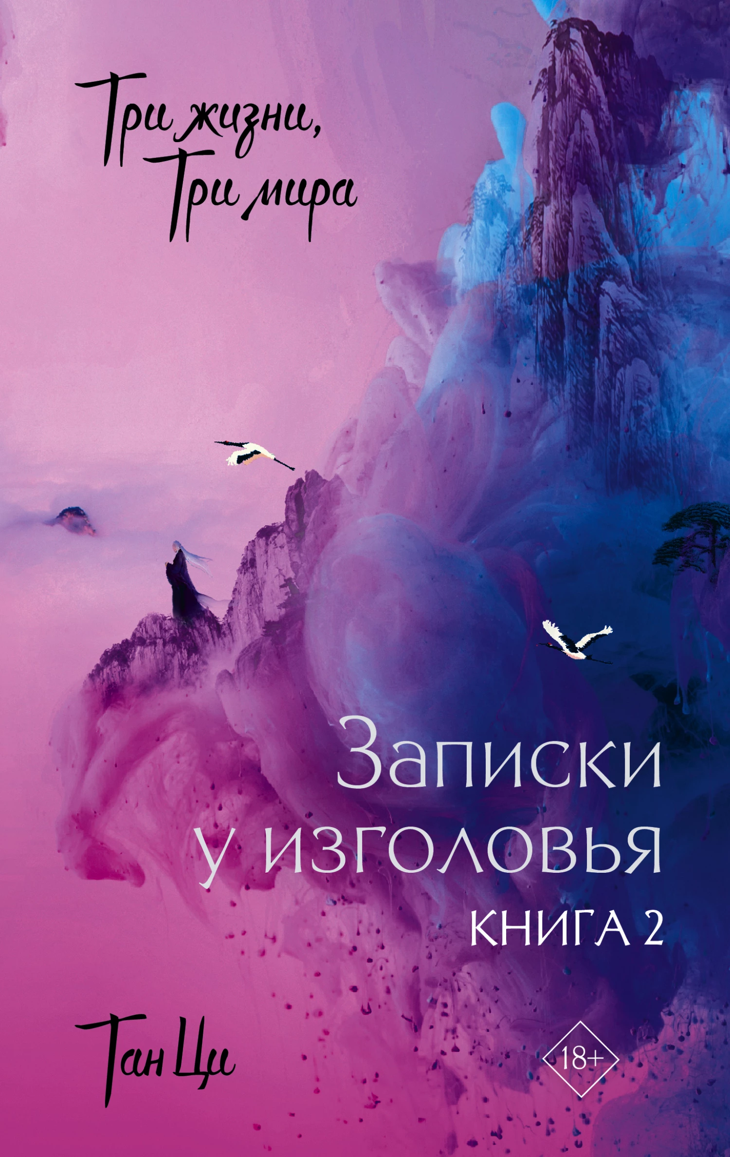 Книга Записки у изголовья. Книга 2