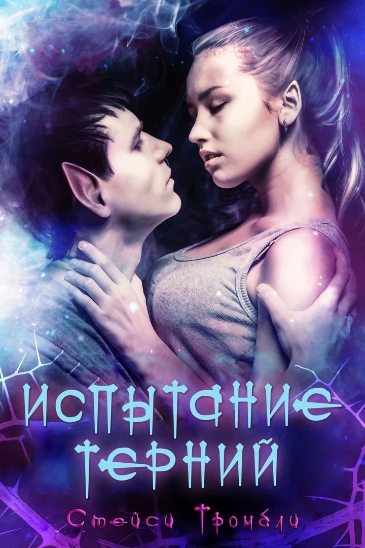 Книга Испытание Терний