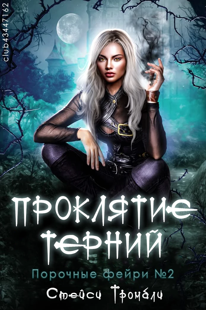 Книга Проклятие терний