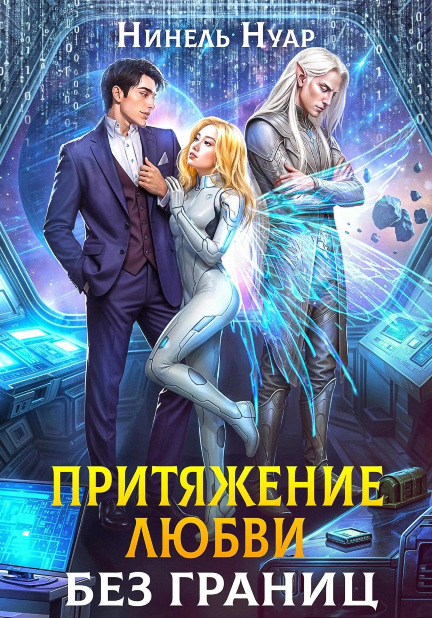 Книга Притяжение любви. Без границ