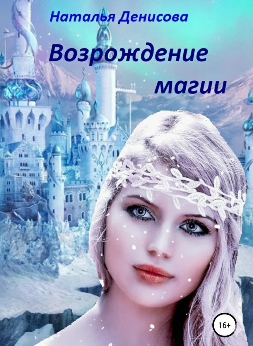 Книга Возрождение магии