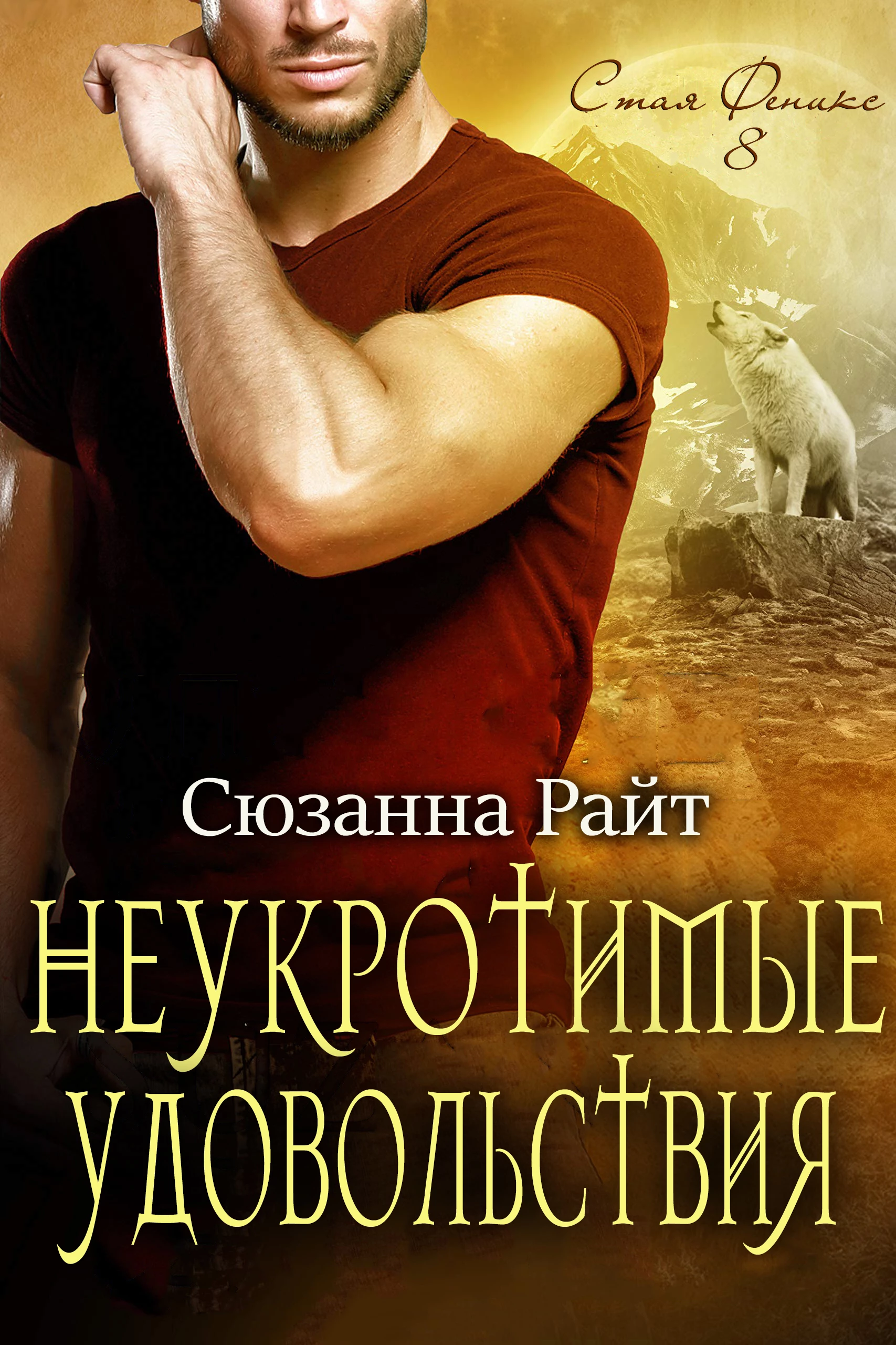 Книга Неукротимые удовольствия