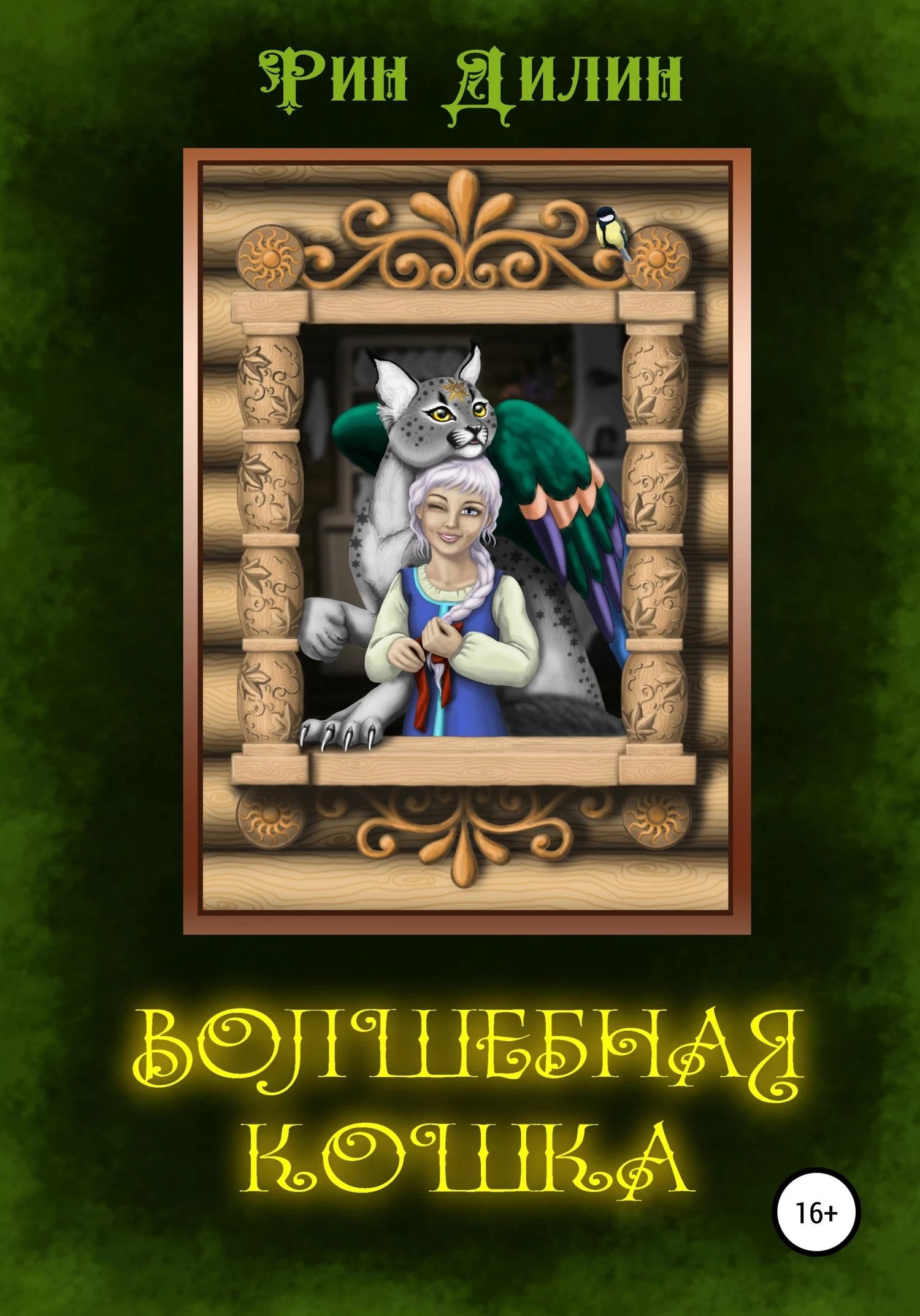 Книга Волшебная Кошка