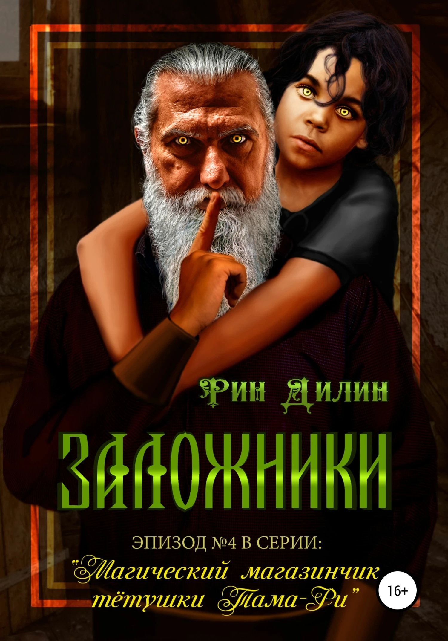 Книга Заложники
