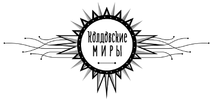 Иллюстрация к книге — Ведьмина лавка [book-illustration.webp]