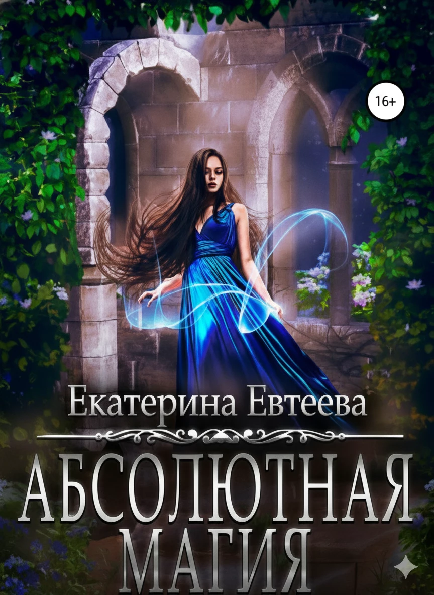 Книга Абсолютная магия