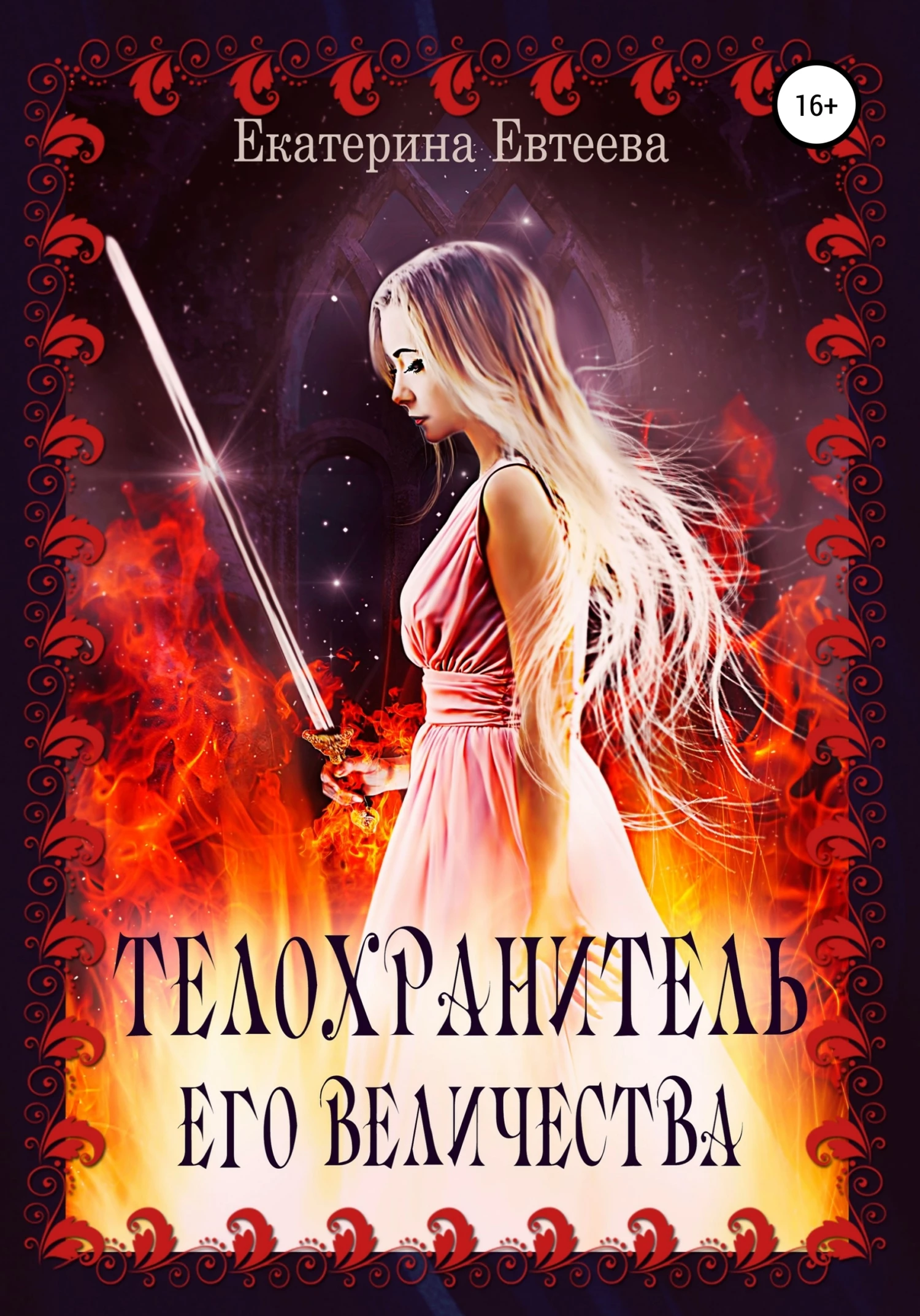 Книга Телохранитель его величества