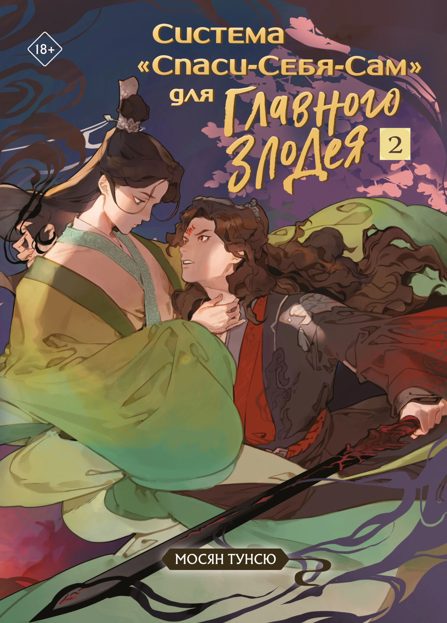 Книга Система «Спаси-Себя-Сам» для Главного Злодея. Том 2