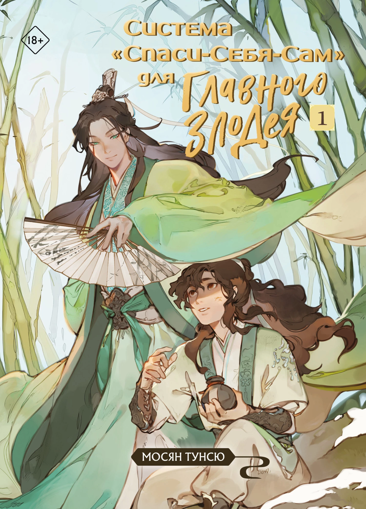 Книга Система «Спаси-Себя-Сам» для Главного Злодея. Том 1