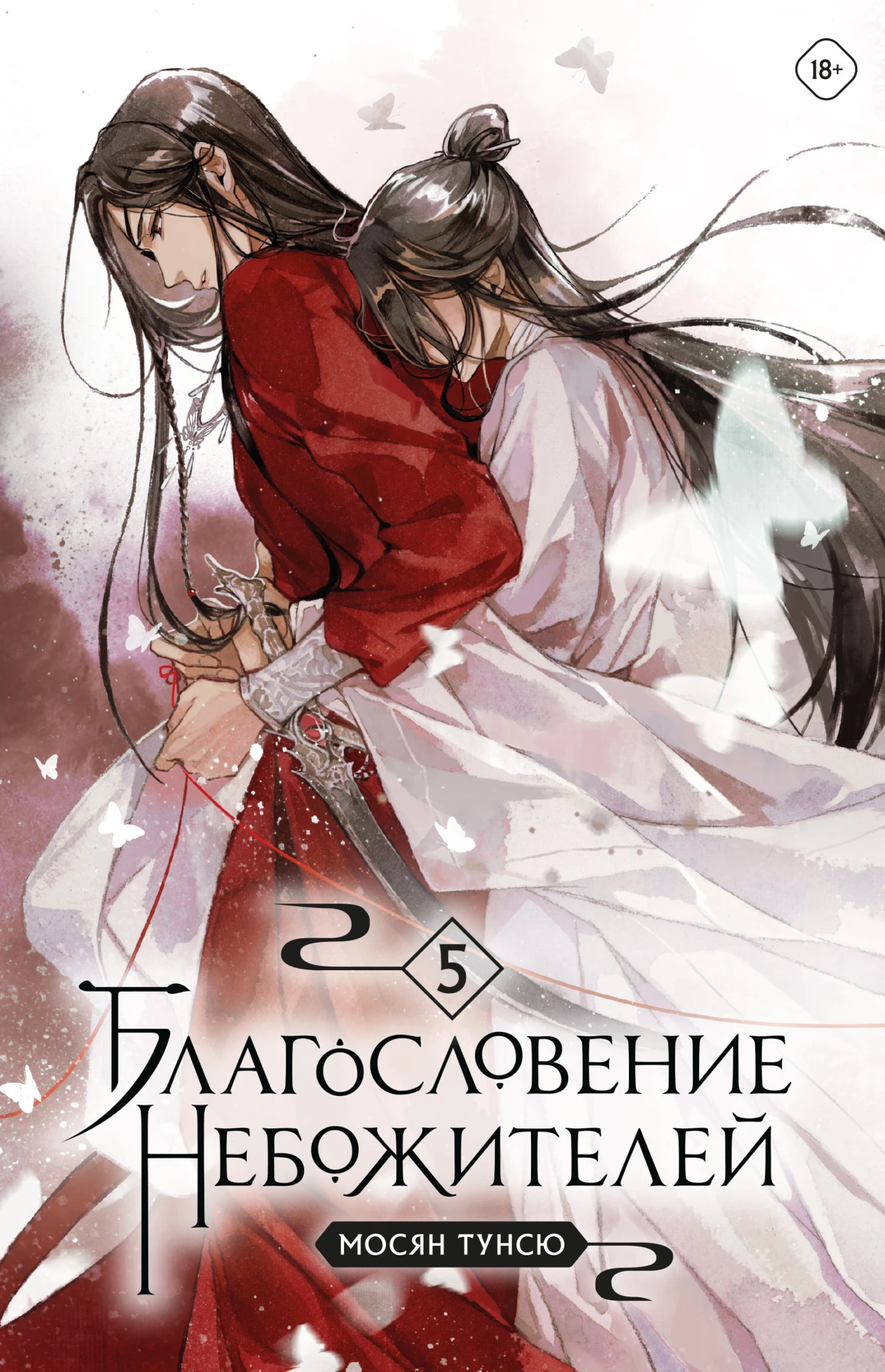 Книга Благословение небожителей. Том 5