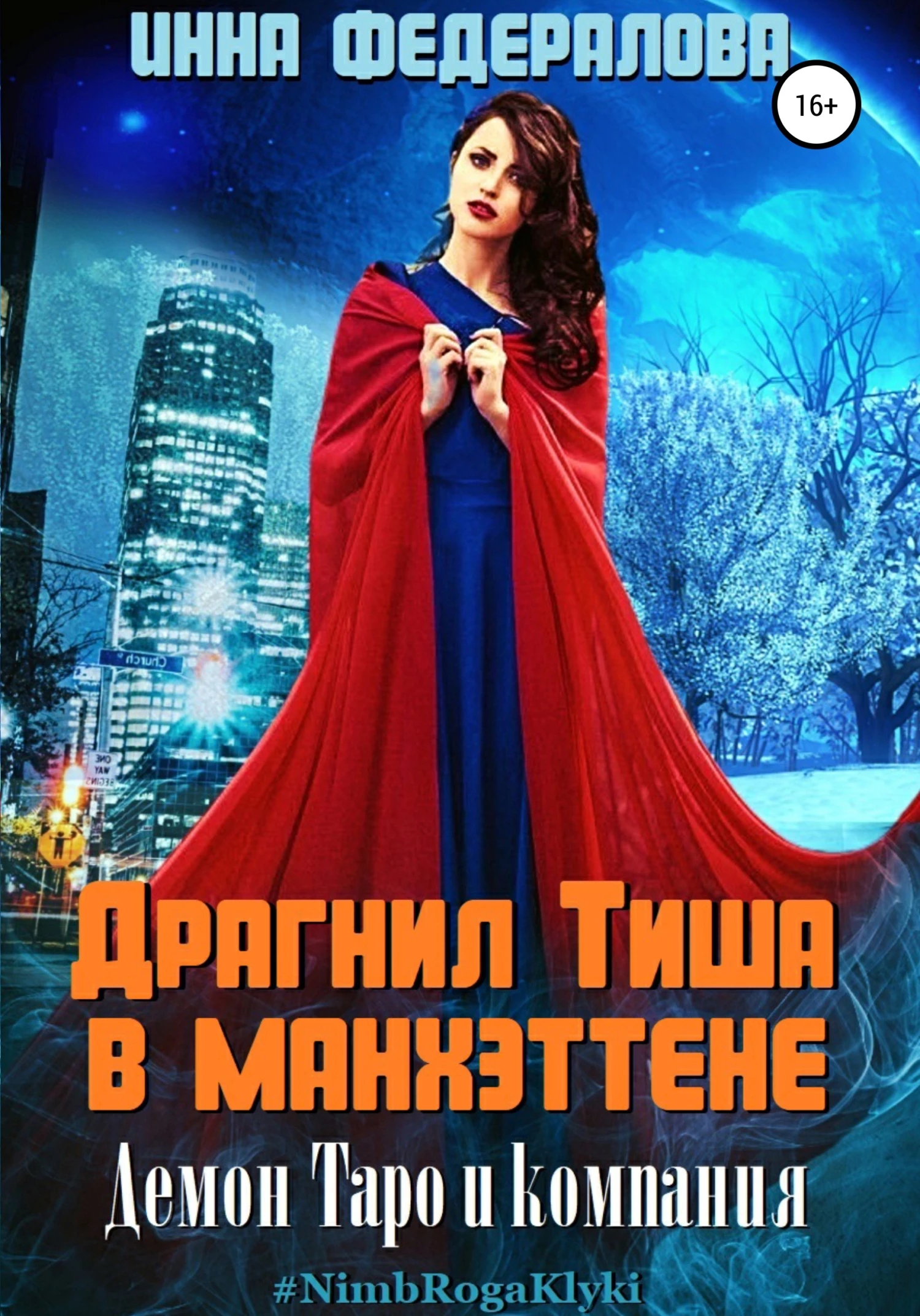 Книга Драгнил Тиша в Манхэттене