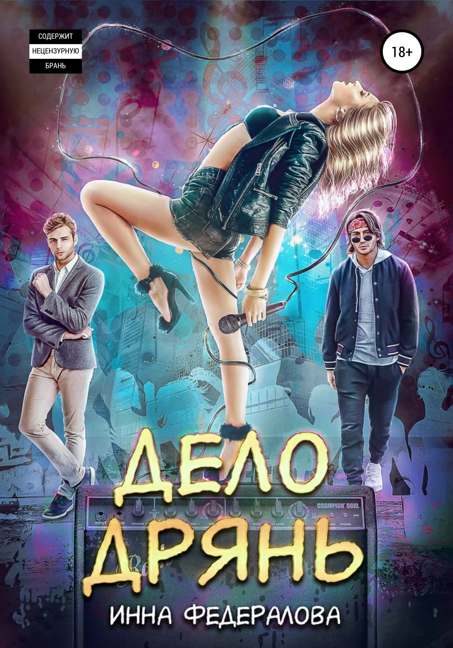 Книга Дело дрянь